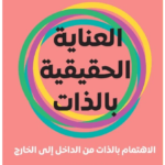 العناية الحقيقية بالذات
