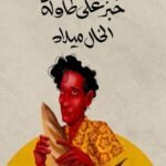 خبز على طاولة الخال ميلاد