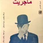 ماجريت