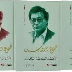 محمود درويش : الأعمال الشعرية الكاملة ( ٣ أجزاء)
