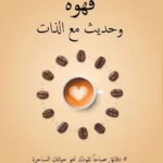 قهوة وحديث مع الذات