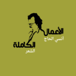 أنسي الحاج : الأعمال الكاملة