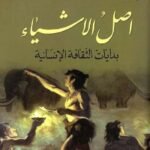 أصل الأشياء : بدايات الثقافات الإنسانية