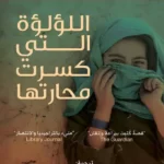 اللؤلؤة التي كسرت محارتها