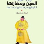 الصين وحضاراتها : آدابها وسياستها واجتماعها