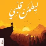 ليطمئن قلبي