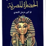 الحضارة المصرية