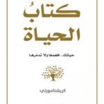 كتاب الحياة : حياتك افهمها ولاتدمرها