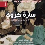 سارة كروي : أو ماحدث في مدرسة الآنسة منشن