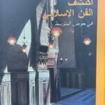 اكتشف الفن الإسلامي في حوض المتوسط