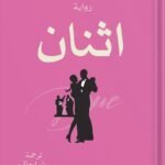 اثنان
