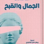 الجمال والقبح