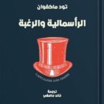 الرأسمالية والرغبة : التكلفة النفسية للأسواق الحرّة