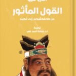 القول المأثور : من كونفوشيوس إلى تويتر
