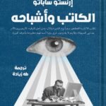 الكاتب وأشباحه