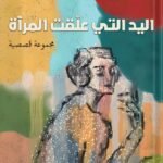 اليد التي علقت المرآة