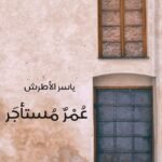 عمر مستأجر