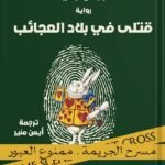 قتلى في بلاد العجائب