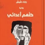 كلهم أعدائي