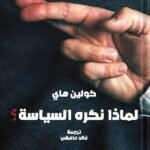 لماذا نكره السياسة