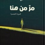 مر من هنا