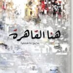 هنا القاهرة