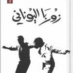 زوربا اليوناني