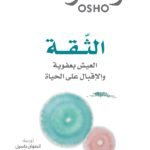 الثقة : العيش بعفوية والإقبال على الحياة