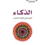 الذكاء: العيش في الوقت الحاضر