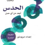 الحدس : أبعد من أي حس