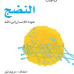 النضج : عودة الإنسان إلى ذاته