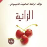 الزانية