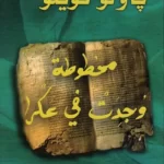 مخطوطة وجدت في عكرا