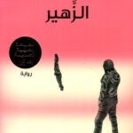 الزهير