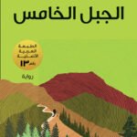الجبل الخامس