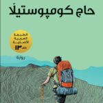 حاج كومپوستيلا