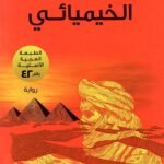 الخيميائي