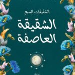 الشقيقة العاصفة