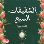الشقيقات السبع : قصة مايا