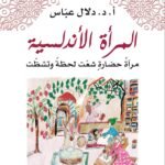 المرأة الأندلسية : مرآة حضارة شعت لحظة وتشظت