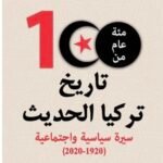 مئة عام من تاريخ تركيا الحديث: سيرة سياسية وإجتماعية