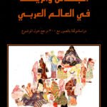 اللباس والزينة في العالم العربي
