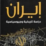 إيران : دراسة تاريخية وجيوسياسية