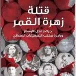 قتلة زهرة القمر: جرائم قتل الأوساج وولادة مكتب التحقيقات الفدرالي