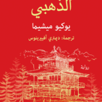 المعبد الذهبي