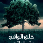 خلق الواقع وتجلياته