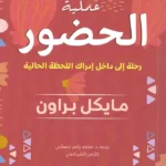 عملية الحضور : رحلة إلى داخل إدراك اللحظة الحالية