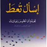 إسأل تعط : تعلم أن تظهر رغباتك