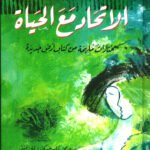 الإتحاد مع الحياة : مختارات مهلمة من كتاب أرض جديدة