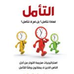 التأمل: لماذا نتأمل؟ بل لم لا نتأمل؟